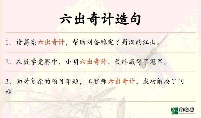 六出奇计