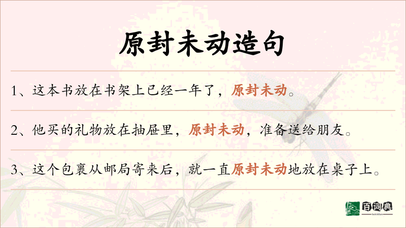 原封未动