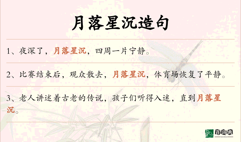 月落星沉