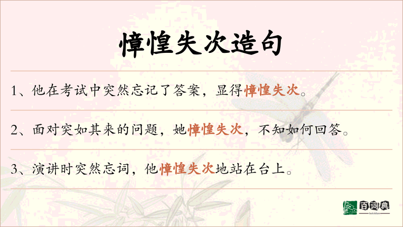 慞惶失次