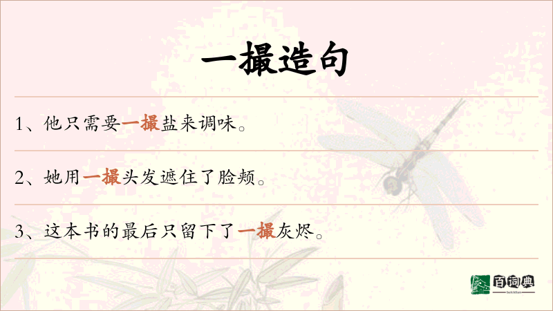 一撮