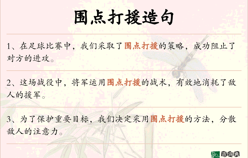 围点打援
