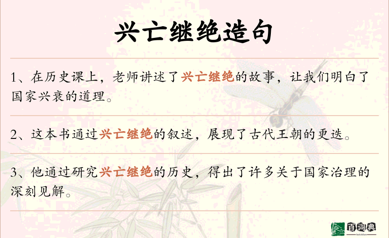 兴亡继绝