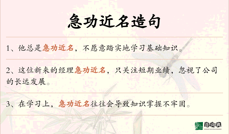 急功近名