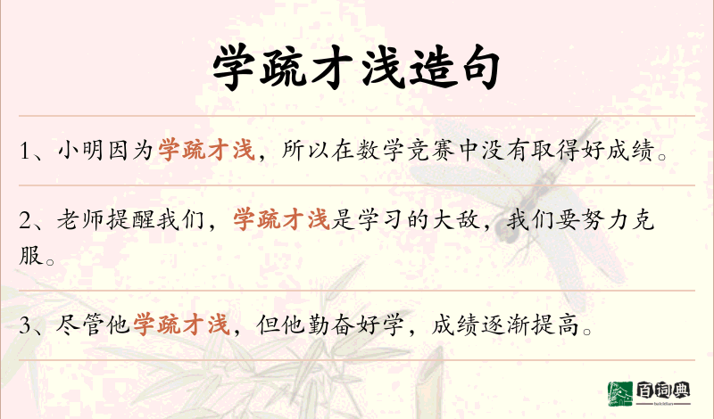 学疏才浅