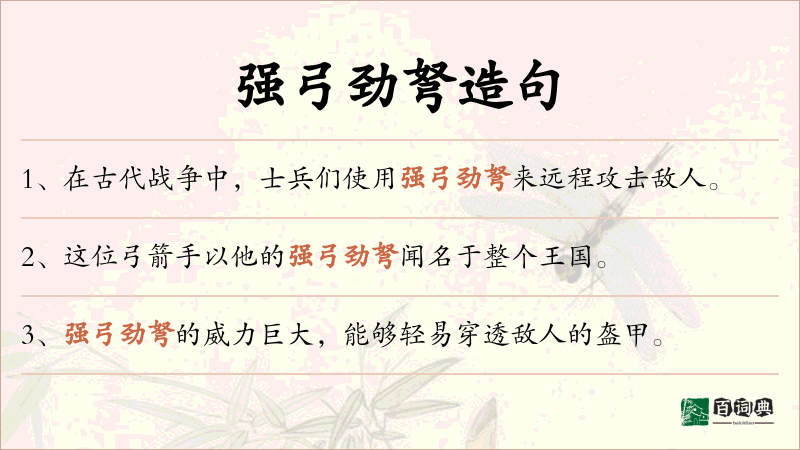 强弓劲弩