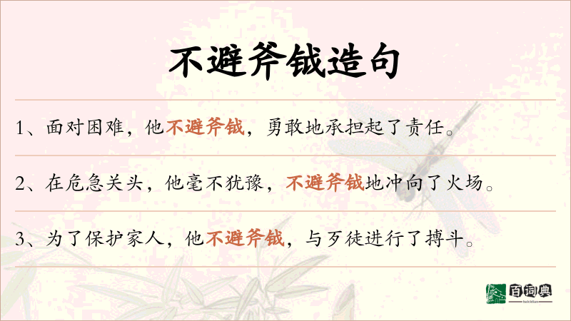 不避斧钺