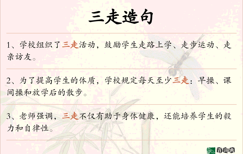 三走