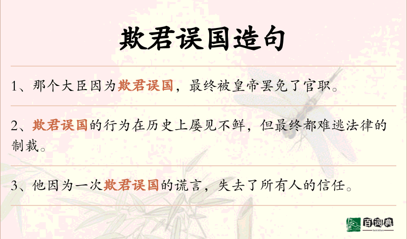 欺君误国