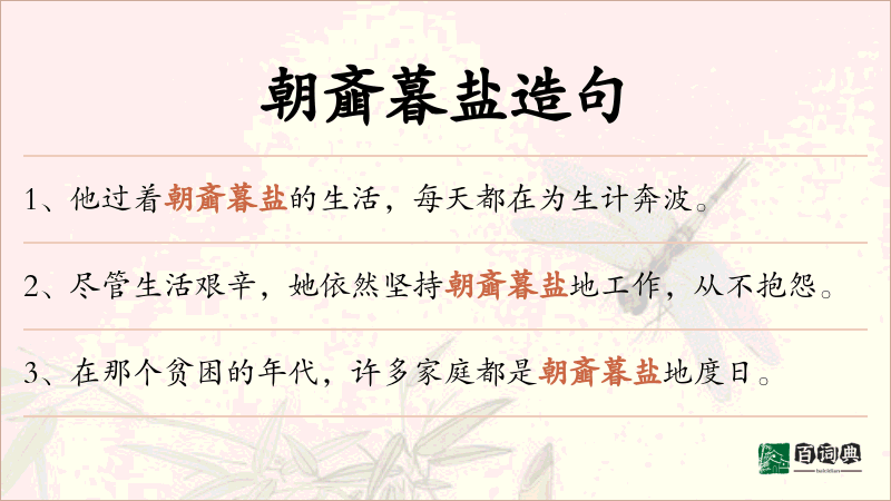 朝齑暮盐