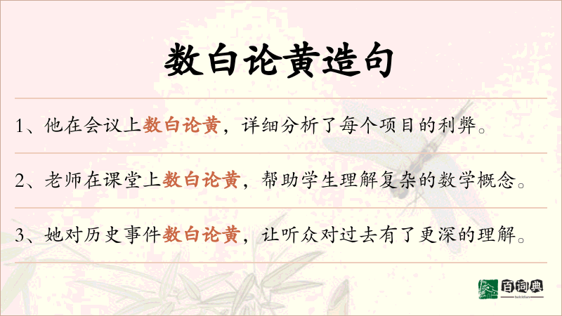 数白论黄