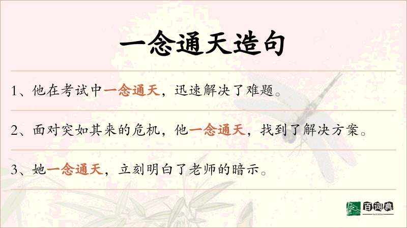 一念通天