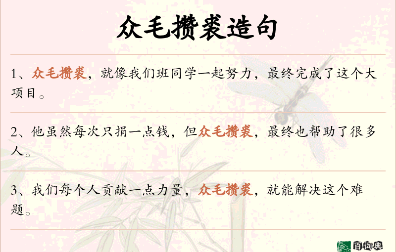 众毛攒裘