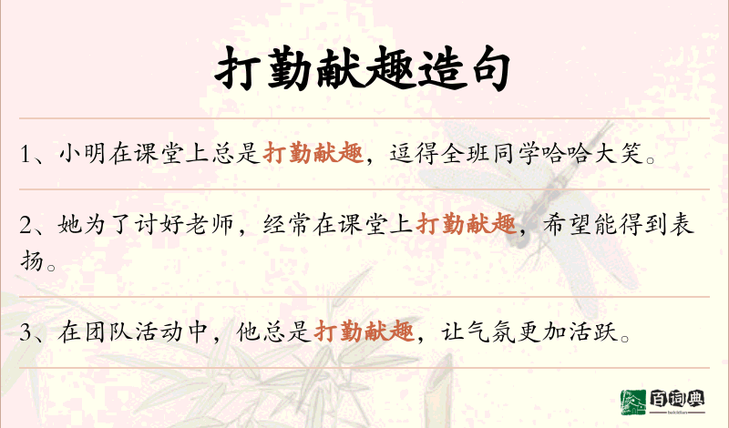 打勤献趣