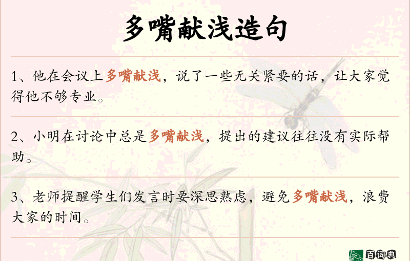 多嘴献浅