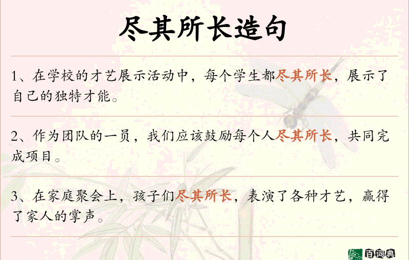 尽其所长