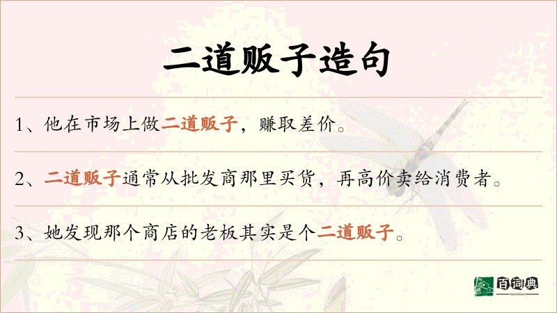 二道贩子