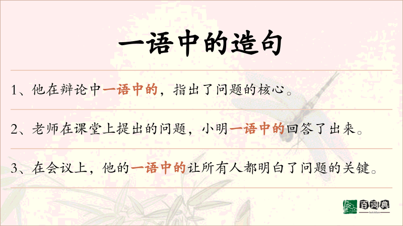 一语中的