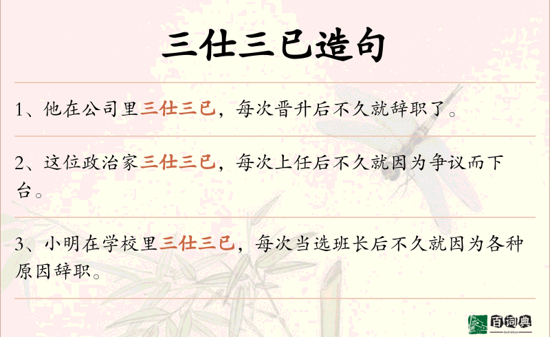 三仕三已
