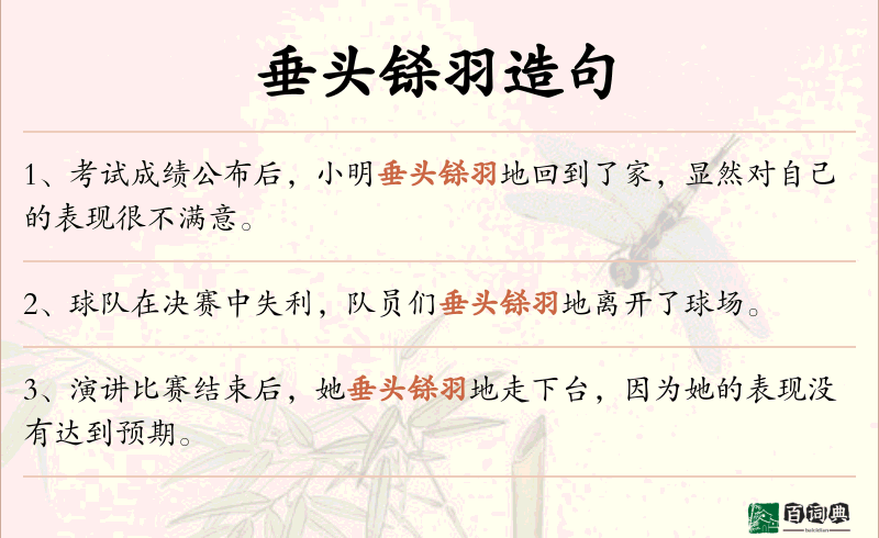 垂头铩羽