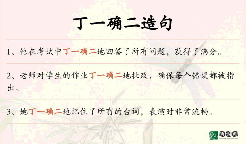 丁一确二