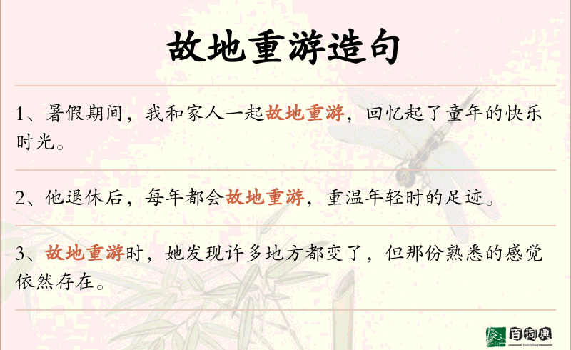 故地重游