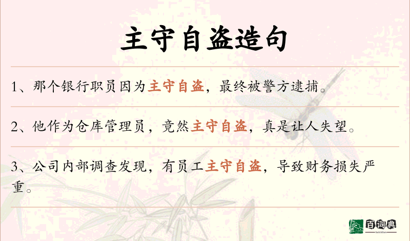 主守自盗
