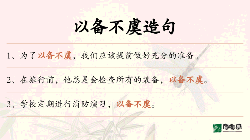以备不虞