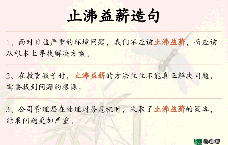 止沸益薪