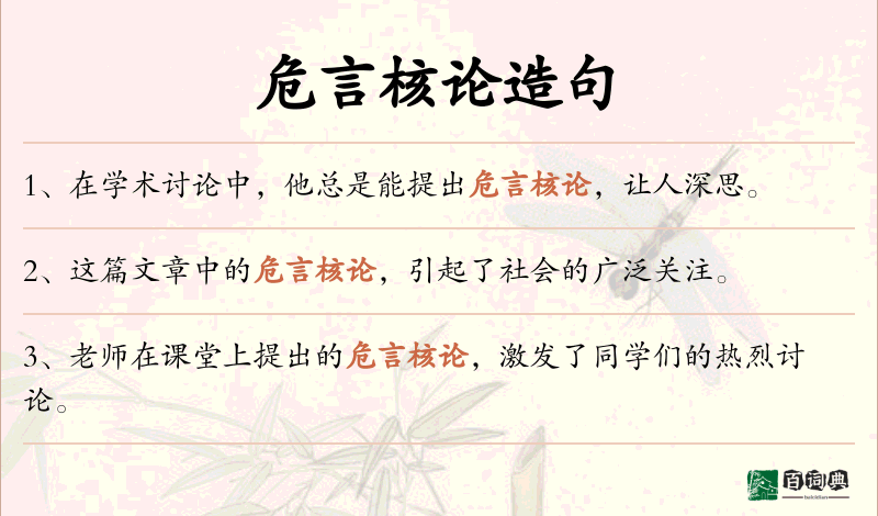 危言核论