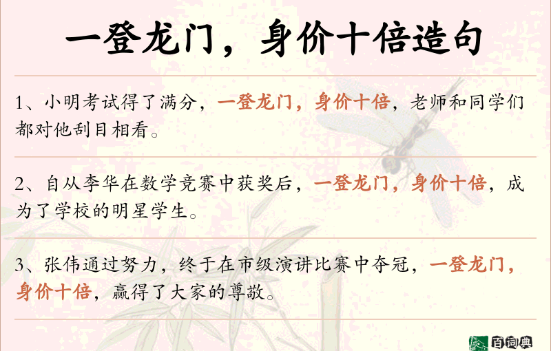 一登龙门，身价十倍