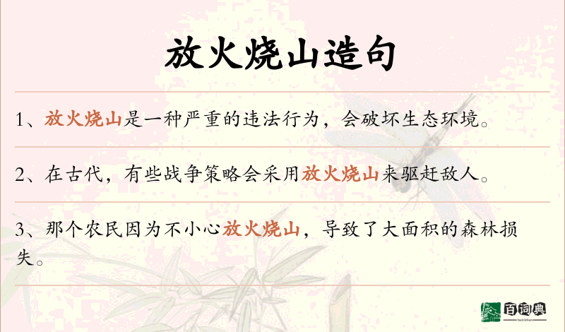 放火烧山