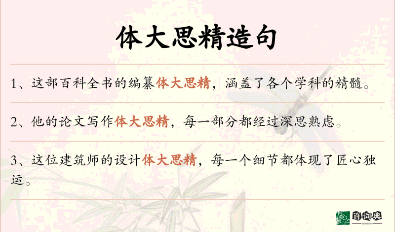 体大思精