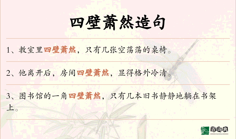四壁萧然