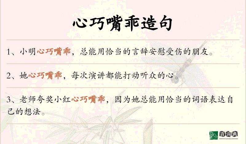 心巧嘴乖