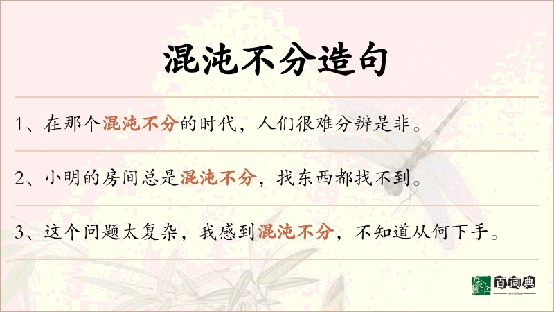 混沌不分