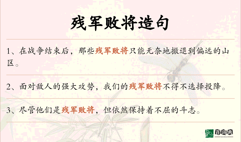 残军败将