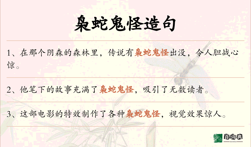 枭蛇鬼怪
