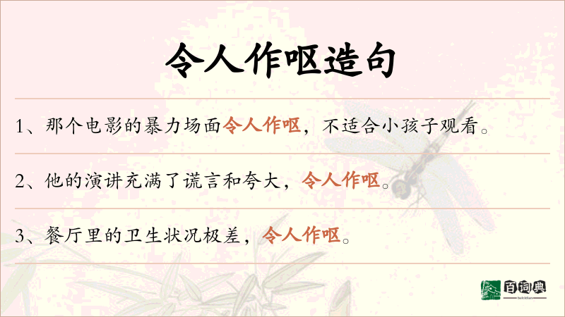 令人作呕
