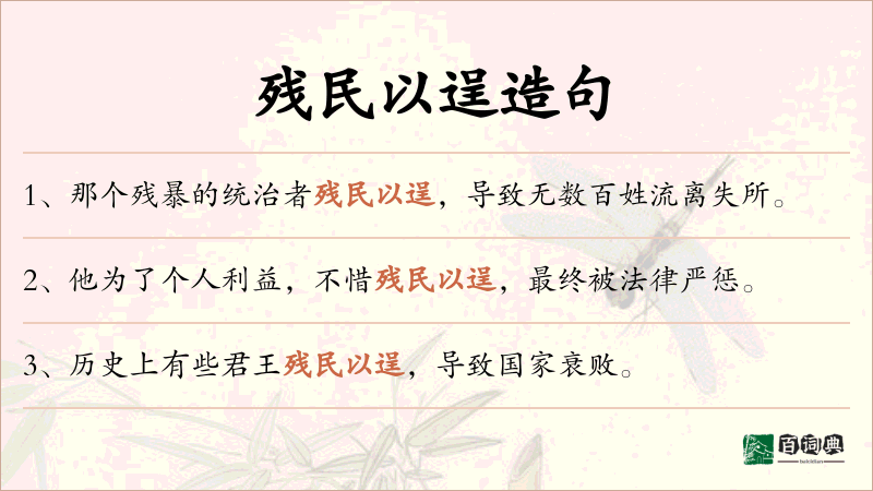 残民以逞
