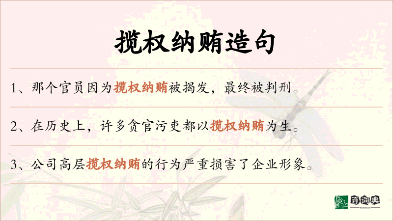 揽权纳贿