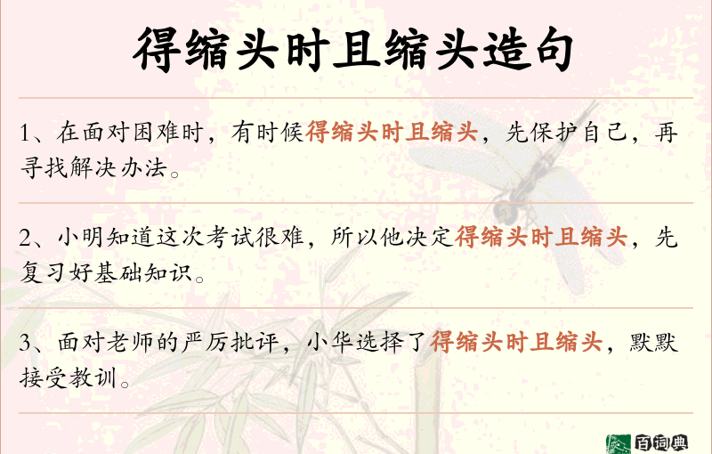 得缩头时且缩头