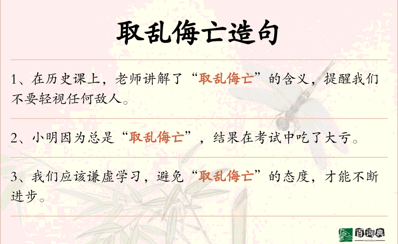 取乱侮亡