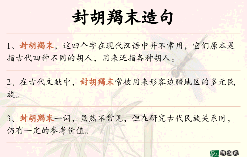 封胡羯末