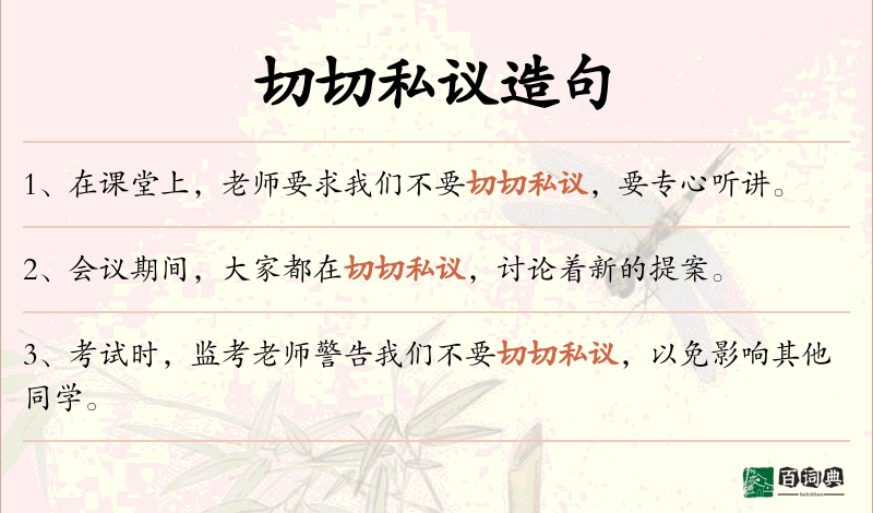 切切私议