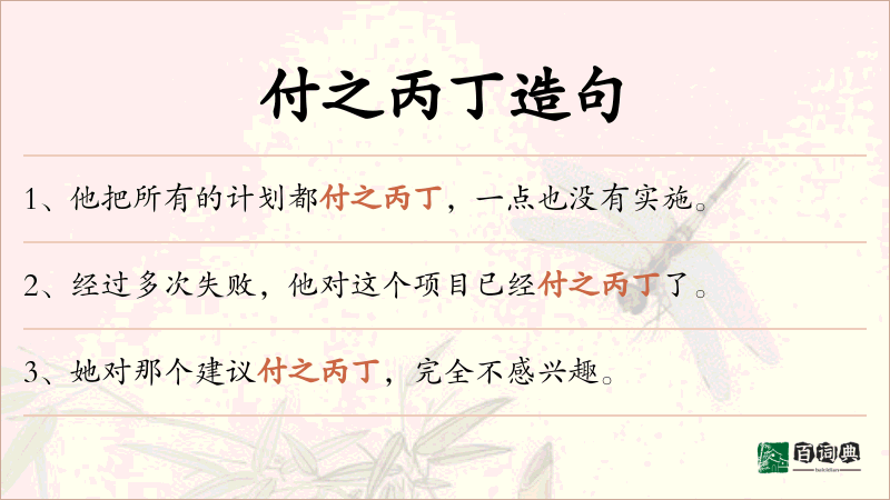 付之丙丁