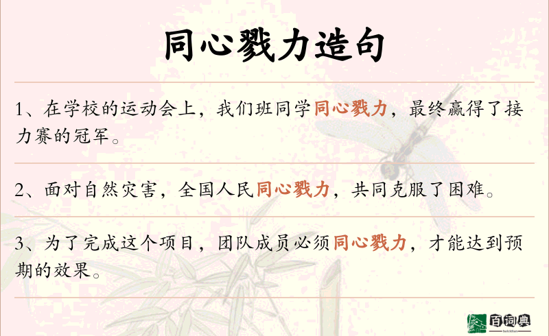 同心戮力