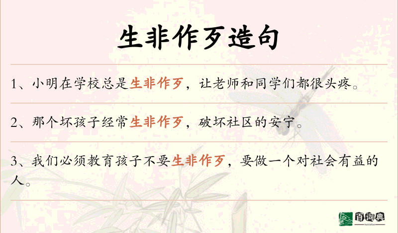 生非作歹