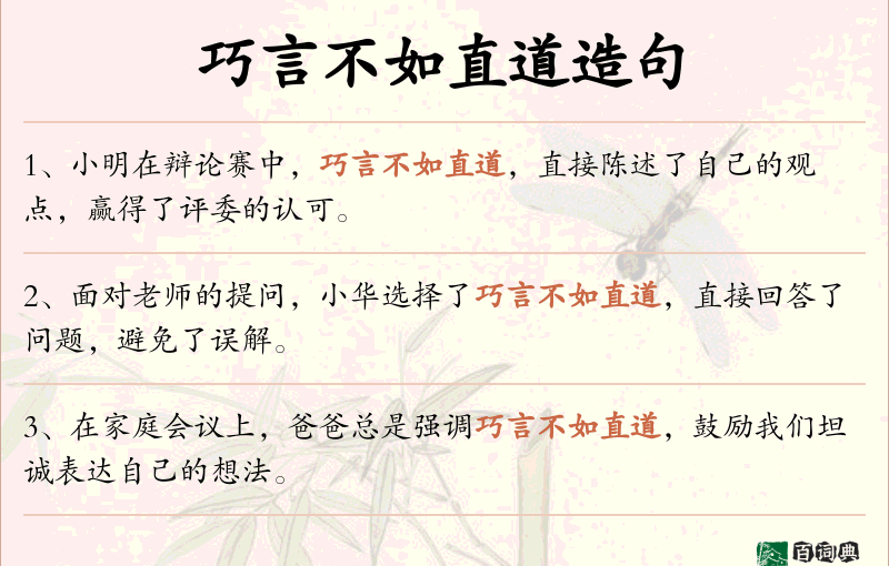 巧言不如直道