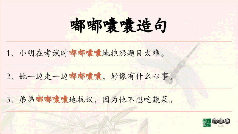嘟嘟囔囔